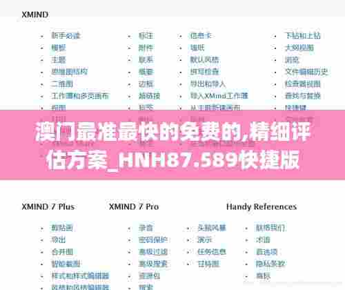 澳门最准最快的免费的,精细评估方案_HNH87.589快捷版