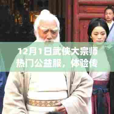 武侠大宗师热门公益服,体验传奇江湖,共赴武侠盛宴盛启