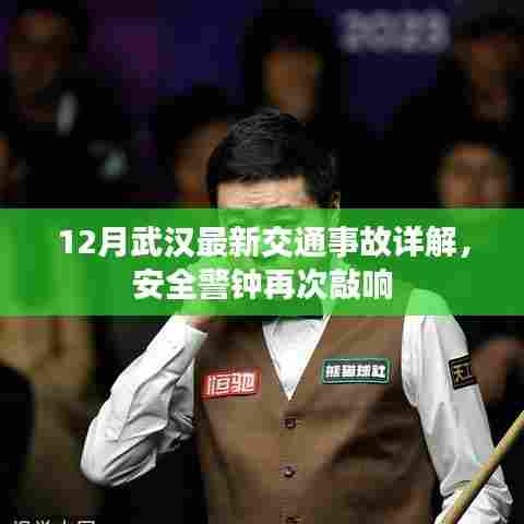 武汉交通事故最新报道,安全警钟再次敲响