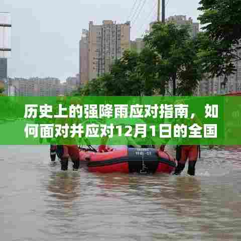 应对全国大暴雨，历史上的强降雨应对指南与措施