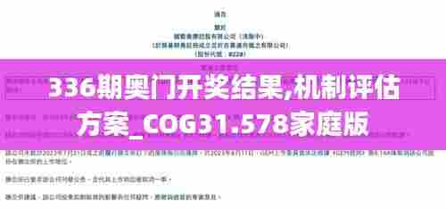 336期奥门开奖结果,机制评估方案_COG31.578家庭版