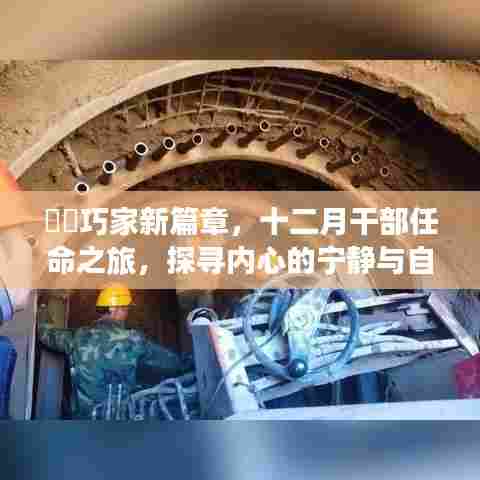 巧家新篇章,十二月干部任命之旅探寻内心宁静与自然魅力的旅程