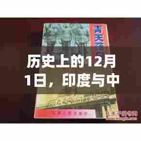 印度与中国最新发展报道,历史视角下的12月1日涉政分析