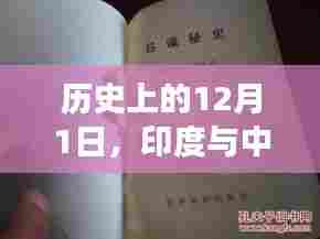印度与中国最新发展报道,历史视角下的12月1日涉政分析