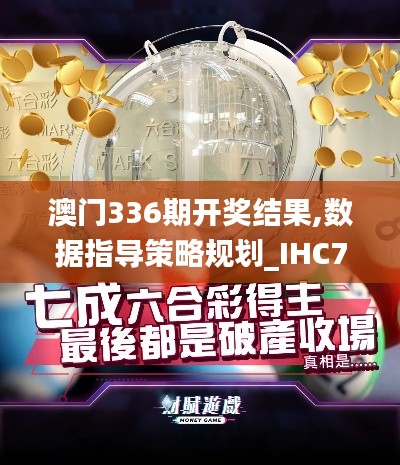 澳门336期开奖结果,数据指导策略规划_IHC79.634精致生活版