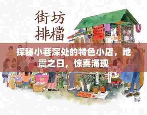 探秘小巷特色小店,地震之日惊喜涌现
