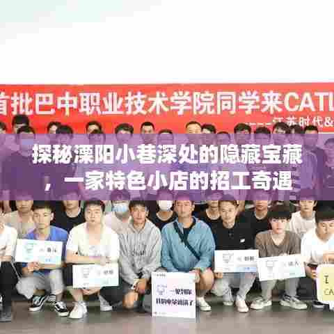 溧阳小巷隐藏宝藏揭秘,特色小店招工奇遇之旅