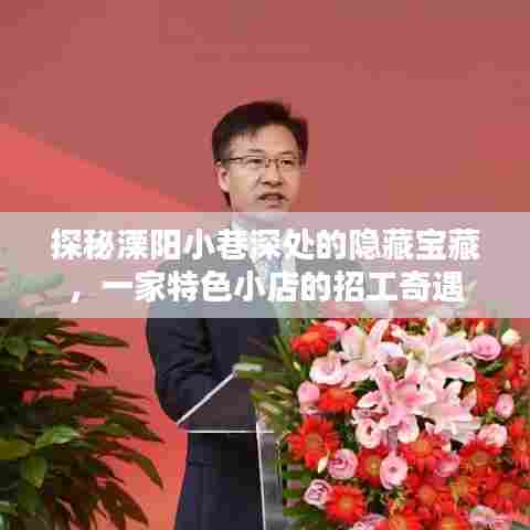 溧阳小巷隐藏宝藏揭秘,特色小店招工奇遇之旅