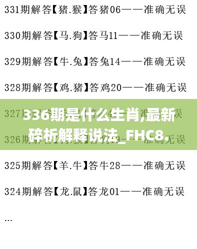 336期是什么生肖,最新碎析解释说法_FHC8.615实用版