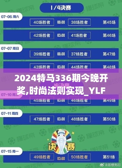 2024特马336期今晚开奖,时尚法则实现_YLF32.451移动版