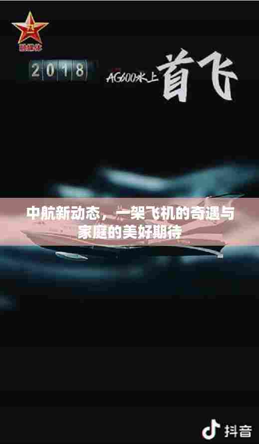 中航新动态，飞机奇遇与家庭美好期待的故事