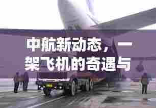中航新动态,飞机奇遇与家庭美好期待的故事
