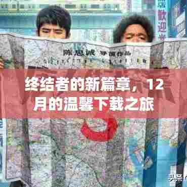 终结者的新篇章,12月温馨下载之旅启程