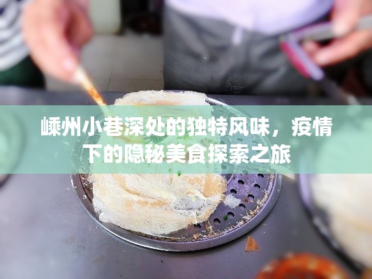 嵊州小巷深处的独特美食,疫情下的隐秘美食探索之旅