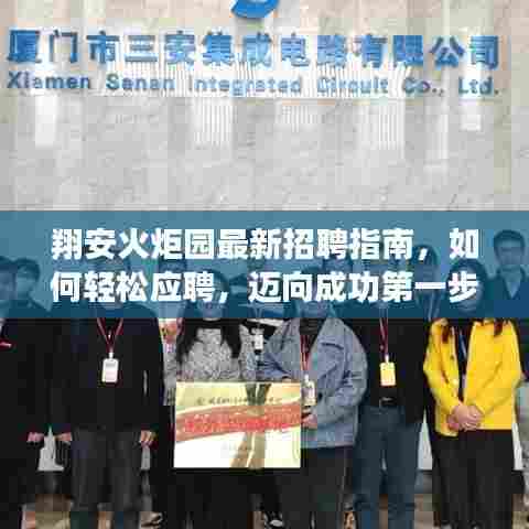 翔安火炬园招聘宝典,轻松应聘指南,迈向职场成功的第一步(初学者与进阶用户教程)