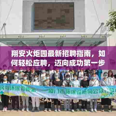 翔安火炬园招聘宝典,轻松应聘指南,迈向职场成功的第一步(初学者与进阶用户教程)
