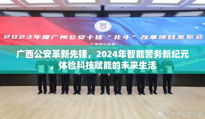 广西公安革新先锋引领智能警务新纪元,科技赋能未来生活体验新篇章