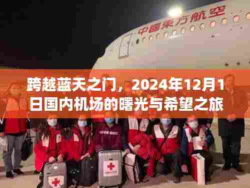 跨越蓝天之门,国内机场曙光初现的2024年希望之旅
