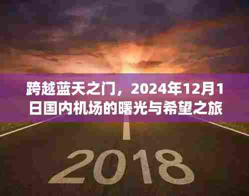 跨越蓝天之门,国内机场曙光初现的2024年希望之旅