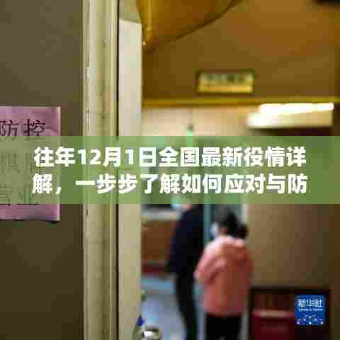 往年12月1日全国最新疫情详解,应对与防护指南