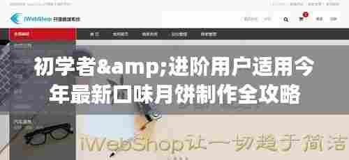 今年最新口味月饼制作攻略,适合初学者与进阶用户全指南