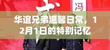 华谊兄弟温馨日常,纪念特别的12月1日记忆
