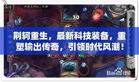 荆轲重生引领科技风潮,重塑输出传奇,时代风潮引领者!