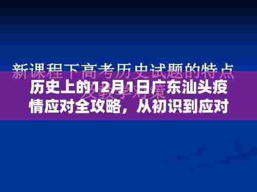 历史上的12月1日广东汕头疫情应对全攻略,从初识到应对,步步为营详解