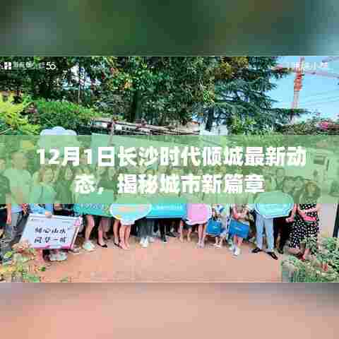 长沙时代倾城最新动态揭秘,城市新篇章开启