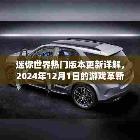 迷你世界热门版本更新揭秘,2024年革新游戏革新详解