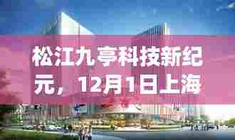 上海松江九亭科技新纪元,最新高科技产品重磅发布启动仪式
