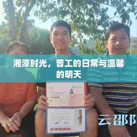 湘潭时光,普工日常与美好未来展望
