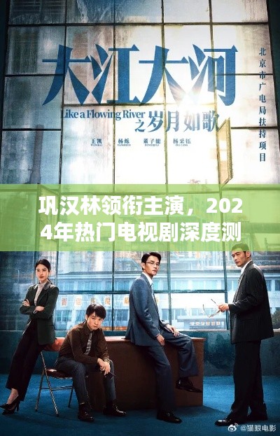 巩汉林领衔主演的热门电视剧深度测评,岁月如歌详解