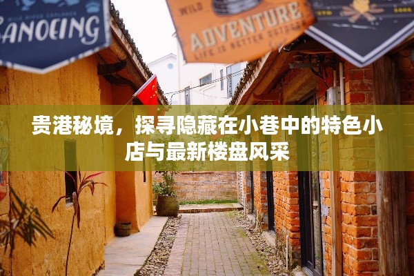 贵港秘境探索,小巷特色小店与最新楼盘一览