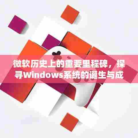 微软Windows系统的诞生与成长之路,以十二月一日为时间轴的回眸