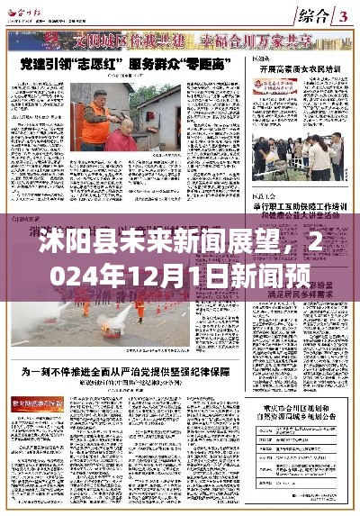 沭阳县未来新闻展望,深度解析2024年12月1日新闻预测
