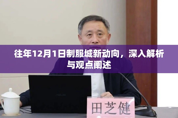 往年12月1日制服城最新动态解析与观点阐述