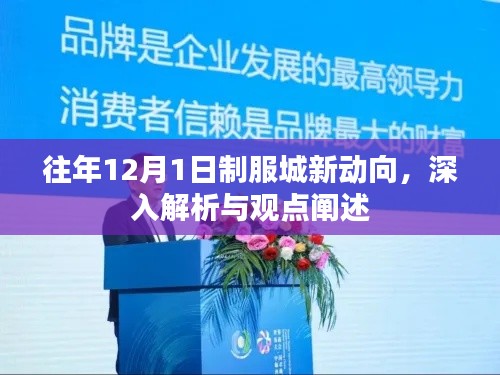 往年12月1日制服城最新动态解析与观点阐述