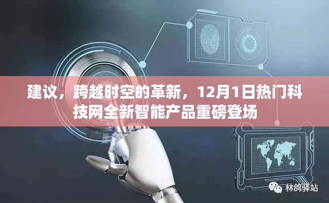跨越时空革新，热门科技网全新智能产品重磅发布，引领未来科技潮流