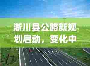 淅川县公路新规划启动,道路变迁中的自信与机遇