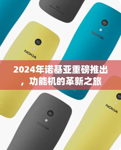 2024年诺基亚功能机革新之旅,重磅推出新篇章