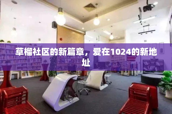 草榴社区新篇章,爱在1024的新家园