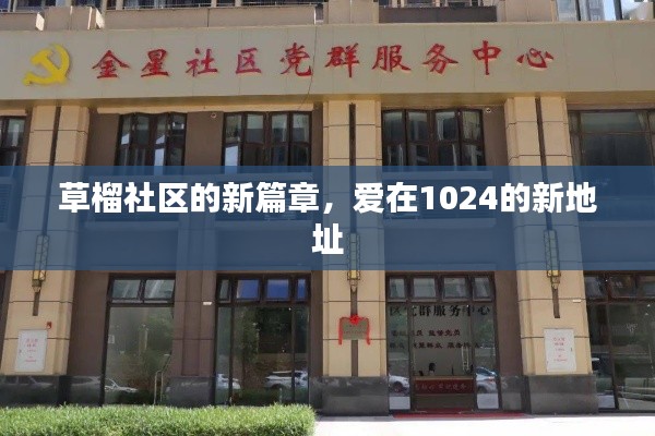 草榴社区新篇章,爱在1024的新家园