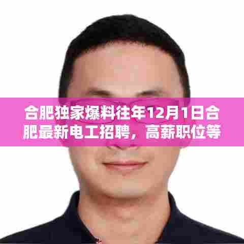 合肥独家揭秘,最新电工高薪职位招聘启事,挑战你的职业巅峰!