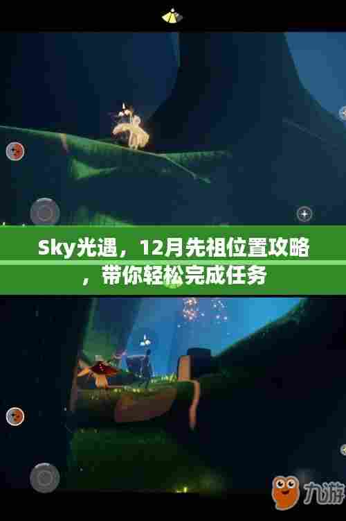 Sky光遇,12月先祖位置攻略,轻松完成任务指南