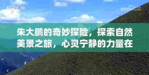 朱大鹏的探险之旅,自然美景的心灵呼唤之旅
