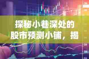 揭秘小巷股市预测小铺,探寻往年股市风云背后的秘密