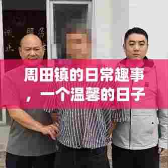 周田镇温馨日常趣事，惠来县的美好一天