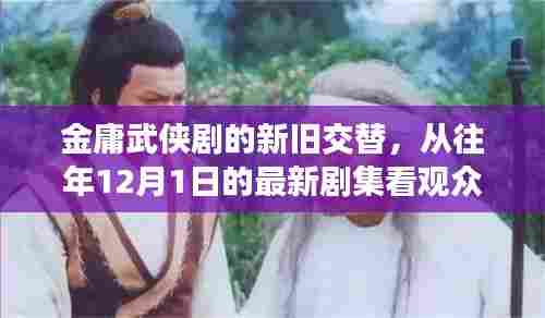 金庸武侠剧的新旧交替,观众立场变迁视角下的剧集观察(最新剧集分析)