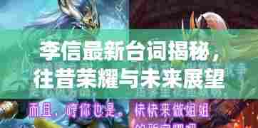 李信最新台词揭秘,往昔荣耀展望未来的战斗篇章